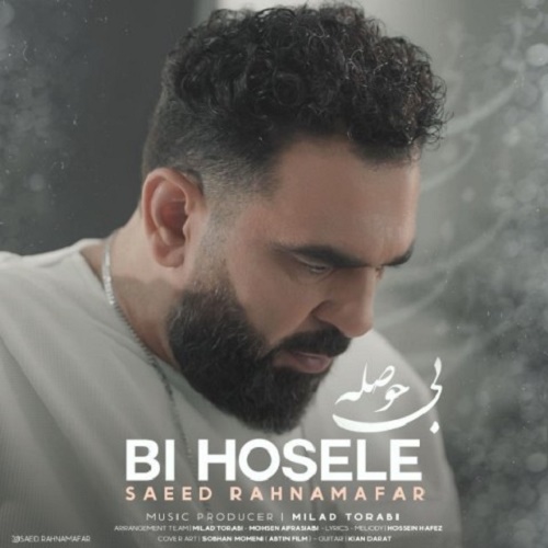 دانلود آهنگ بی حوصله
